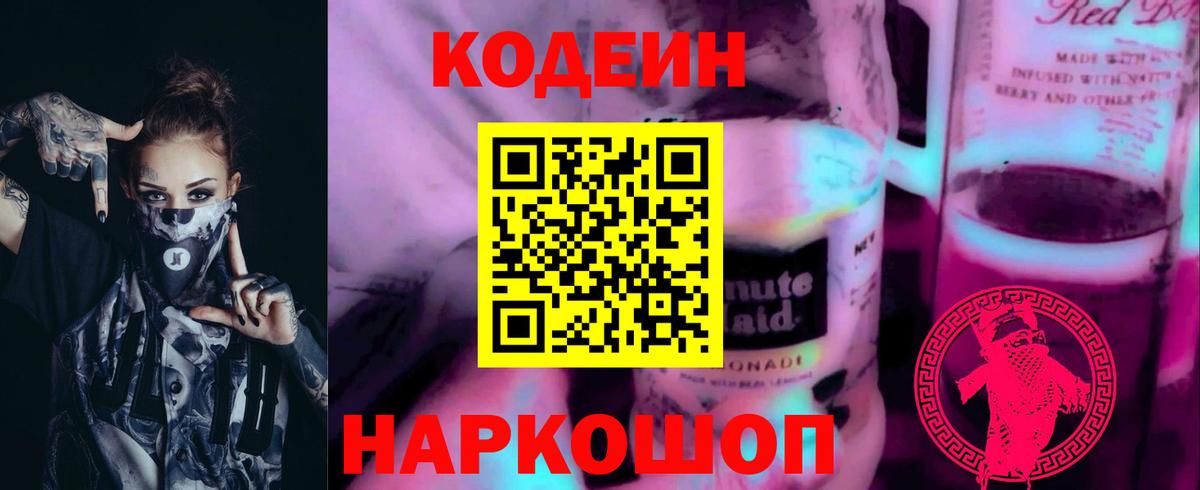 Codein Purple Drank  Вход с VPN  Миасс 