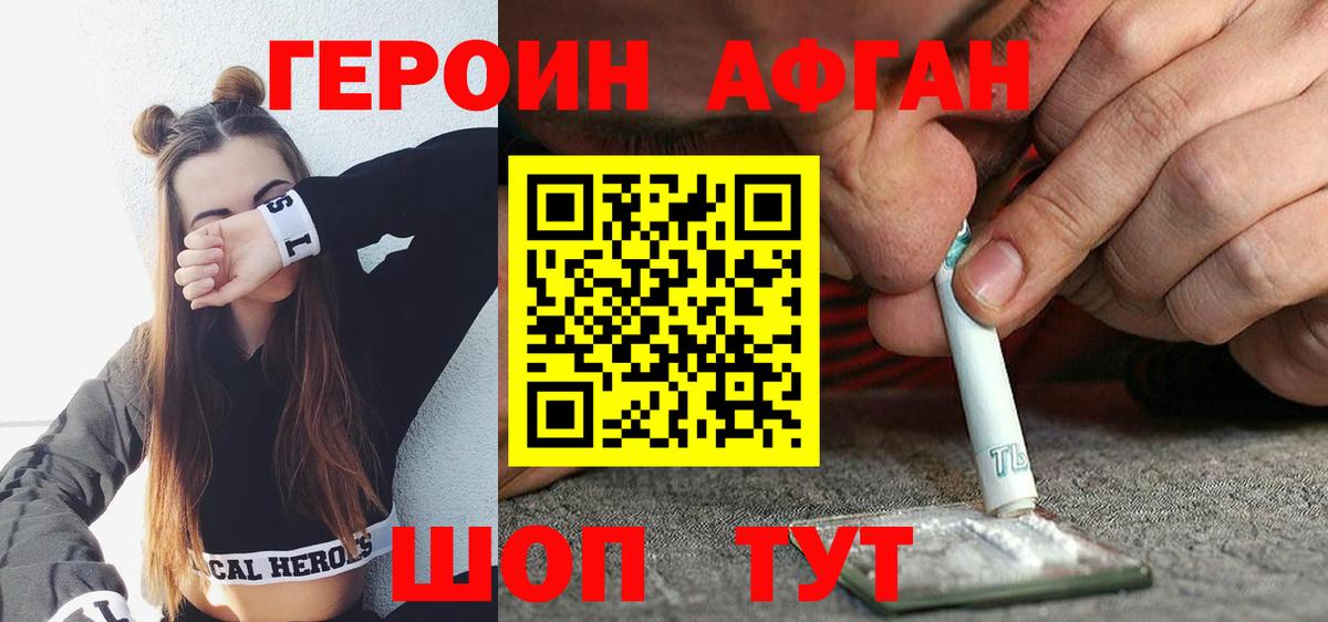 Героин Афган Миасс